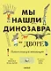 Мы нашли динозавра во дворе - фото 1