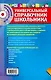 Универсальный справочник школьника : все предметы : 5 - 11 классы  + CD - фото 2