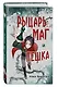 Рыцарь, маг и пешка - фото 3