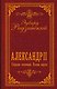 Александр II. Собрание сочинений. Полная версия - фото 1