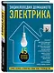 Энциклопедия домашнего электрика. Самое полное и понятное пошаговое руководство - фото 3