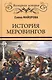 История Меровингов - фото 1