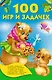 100 игр и задачек - фото 1