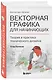 Векторная графика для начинающих. Теория и практика технического дизайна - фото 3