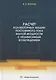 Расчет коллекторных машин постоянного тока малой мощности с независимым возбуждением - фото 1