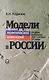 Модели политических изменений в России ( Вторая половини XIX  -начала XXвека) - фото 1