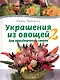 Украшения из овощей для праздничного стола 2. Карвинг шаг за шагом. Пособие по вырезанию овощей - фото 1