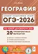 ОГЭ-2026. География. 9 класс. Подготовка к ОГЭ. 9 класс. 20 тренировочных вариантов по демоверсии 2026 года - фото 1