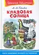 Кладовая солнца - фото 1