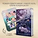 Имя ей Хель (книга+стикерпак) - фото 2