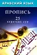 Арабский язык. Пропись. 25 коротких сур - фото 1