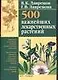 500 важных лекарственных растений - фото 1