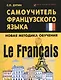 Le Francais : самоучитель французского языка - фото 1