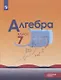 Макарычев. Алгебра. 7 класс. Углублённый уровень. Учебник. - фото 1