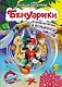 Бенуарики. Приключения в волшебной школе - фото 1