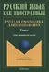 Русская грамматика для начинающих Глагол Учебно-методическое пособие для ин. Студентов (мРЯкИ) - фото 1