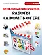 Визуальный самоучитель работы на компьютере - фото 1