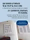 Мастер сашико. Традиционная вышивка из Японии и других стран Азии. 5 техник, 26 аутентичных дизайнов - фото 5