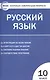 Контрольно-измерительные материалы. Русский язык 10 класс / 2-е изд., перераб. - фото 3