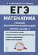 ЕГЭ. Математика. Решение планиметрических задач (типовое задание 16). Учебно-методическое пособие - фото 1