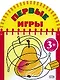Первые игры (груша) 3+ - фото 1