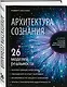 Архитектура сознания: 26 моделей реальности - фото 3