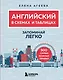 Английский в схемах и таблицах. Запоминай легко - фото 1