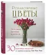 Реалистичные ЦВЕТЫ. Эстетика вязания крючком. 30 красивых моделей от корейского мастера - фото 3