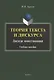 Теория текста и дискурса. Дискурс повествования. Учебное пособие - фото 1