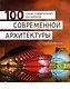 100 самых удивительных достижений современной архитектуры - фото 1