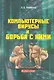 Компьютерные вирусы и борьба с ними / (мягк). Михайлов А. (Икс) - фото 1