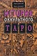 История оккультного Таро - фото 1