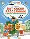 Вот какой рассеянный и другие любимые стихи - фото 1