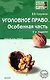 Уголовное право. Особенная часть: Конспект лекций. 3-е изд. - фото 1