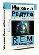 REM-психология. Решение психологических проблем в осознанном сне - фото 3