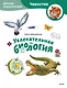 Увлекательная биология. Детская энциклопедия (Чевостик) (Paperback) - фото 1