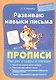 Развиваю навыки письма. Прописи. Рисую узоры и линии - фото 1