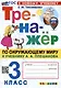 Тренажер по окружающему миру. 3 класс. К учебнику А. А. Плешакова "Окружающий мир. 3 класс. В 2-х частях" - фото 1