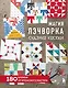 Магия пэчворка Судзуко Косеки. 180 блоков от японского мастера - фото 1