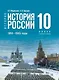 История. История России. 1914-1945 годы. 10 класс. Базовый уровень Учебник. 4-е издание, обновленное - фото 1