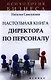 Настольная книга директора по персоналу : полное практическое руководство / 2-е изд., доработ. и доп. - фото 1