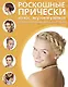 Роскошные прически из кос, жгутов и узелков. - фото 1