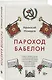 Пароход Бабелон - фото 3