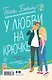 Комплект из 2-х книг Тессы Бейли в подарочном футляре ( Что случилось этим летом + У любви на крючке ) - фото 2