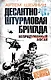 Десантно-штурмовая бригада. Непридуманный Афган - фото 1