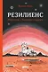Резилиенс. Марсоход с большим сердцем - фото 1
