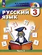 Русский язык. 3 класс. Учебник. В двух частях. Часть 2 - фото 1