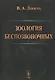 Зоология беспозвоночных .Изд.9 - фото 1