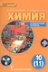 Химия. 10 кл. Учебник. Углубленный уровень. (ФГОС) - фото 1