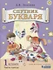 Спутник букваря. В 3-х частях. Часть 3. Учебное пособие - фото 1